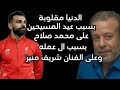 الدنيا مقلوبة على محمد صلاح بوسائل التواصل بسبب ال عمله و على الفنان شريف منير 