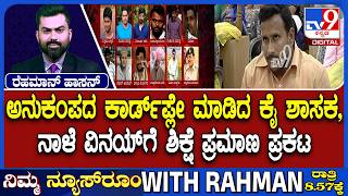 Vinay Kulkarni Conviction: ಅನುಕಂಪದ ಕಾರ್ಡ್​ ಪ್ಲೇ ಮಾಡಿದ ಕೈ ಶಾಸಕ | ನಾಳೆ ವಿನಯ್​ಗೆ ಶಿಕ್ಷೆ ಪ್ರಮಾಣ ಪ್ರಕಟ