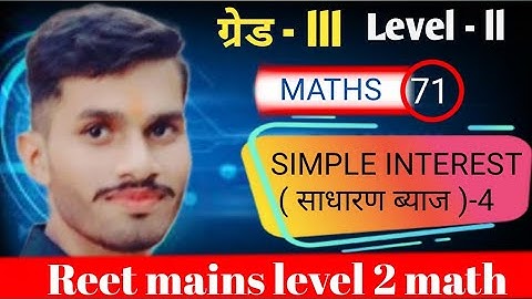 💡REETMAINS | 🚀reet mains math class | ✔️Simple interest (साधारण ब्याज ) -4 | 3rd grade level 2 math