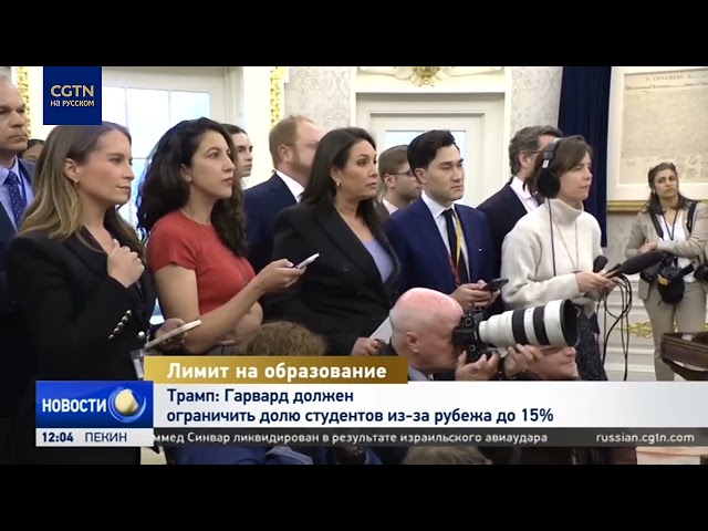 Трамп: Гарвард должен лимитировать приём иностранных студентов
