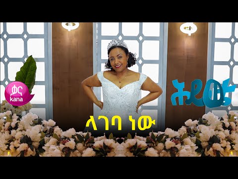 ላገባ ነዉ ሕይወቴ 