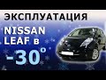 Эксплуатация Nissan Leaf в морозы -30С. Насколько хватает заряда..