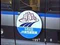 【車内放送】ＪＲ東西線・開業初日（207系　97年3月8日　尼崎－加島）