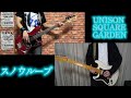 スノウループ / UNISON SQUARE GARDEN  ギター&amp;ベース弾いてみた【Guitar&amp;Bass Cover】