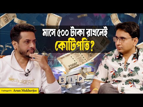 কোটিপতি হওয়ার পথে! সঞ্চয়, FD না শেয়ার? Best Investment Plan 2026 | SIP | Mutual Funds