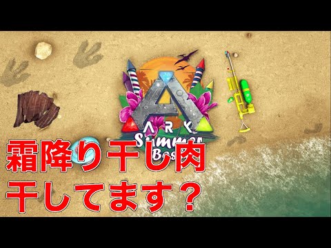 Ark Ps4 summerbash イベント延長とサングラスと干し肉 Ark Survival Evolved Youtube