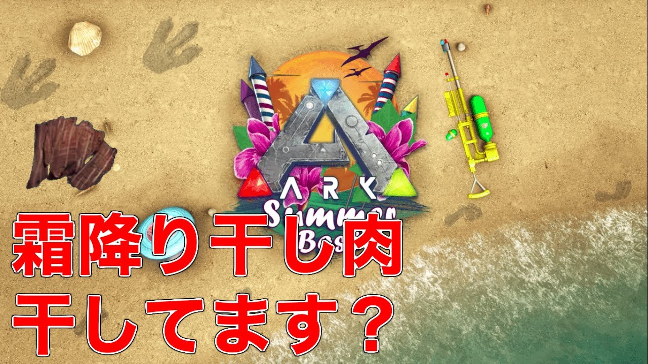 Ark Ps4 summerbash イベント延長とサングラスと干し肉 Ark Survival Evolved Youtube