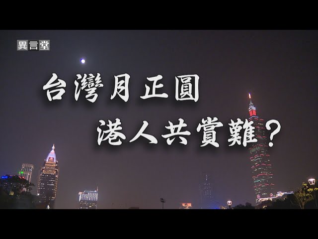 【民視異言堂】台灣月正圓 港人共賞難?