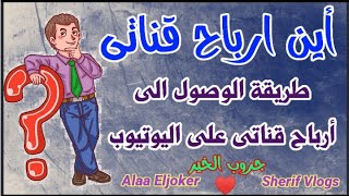 كيف اعرف ارباح قناتى على اليوتيوب |   طريقة الوصول الى ارباحى من جوجل كروم | لماذا تنقص الارباح