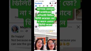 Archive  ভিডিও delete করুন#facebook #archive #video