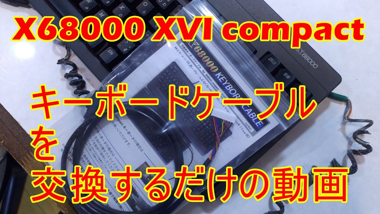 X68000XVI+キーボード