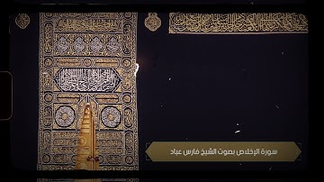 سورة الإخلاص بصوت الشيخ فارس عباد