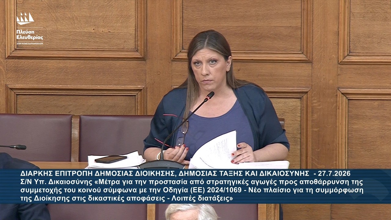 Ζωή Κωνσταντοπούλου: Επιτροπή Δημόσιας Διοίκησης, Δημόσιας Τάξης και Δικαιοσύνης (27/7/26) – Video Ζωή Κωνσταντοπούλου: Επιτροπή Δημόσιας Διοίκησης, Δημόσιας Τάξης και Δικαιοσύνης (27/7/26) – Video