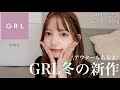 【GRL】グレイル新作冬服が可愛すぎる⛄️❄️アウターもあるよ❕