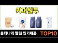 커피원두 인기제품 TOP10