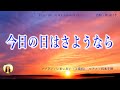 今日の日はさようなら 懐かしい思い出が蘇る卒業ソング 歌詞付き 日本の歌百選 世界3大コンクール出場オペラ歌手が歌う昭和歌謡 Kyou No Hi Wa Sayounara いまいあい 今日の日はさようなら 懐かしい思い出が蘇る卒業ソング 歌詞付き 日本の歌百選 世界3大コンクール出場オペラ歌手が歌う昭和歌謡 Kyou No Hi Wa Sayounara いまいあい