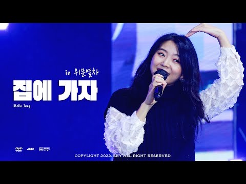 [4K] 221014 Stella Jang(스텔라장) - 집에 가자 @계룡 위문열차