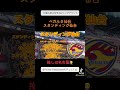 【スタンディング仙台】個人的に好きなJリーグチャント【ベガルタ仙台編】#ベガルタ仙台#スタンディング仙台#jリーグ好きな人と繋がりたい
