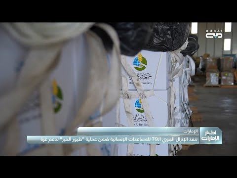الإمارات ت نفذ الإنزال الجوي الـ 79 للمساعدات الإنسانية لدعم غزة ضمن طيور الخير