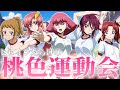 【夢の祭典】ヒロインだらけの桃色運動会【ポ●リしかないよ】