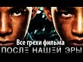 Все грехи фильма "После нашей эры"