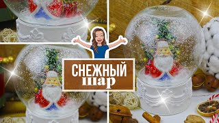 Как сделать большой снежный шар из стеклянной вазы!🔮 Идея Новогоднего декора своими руками!🎄