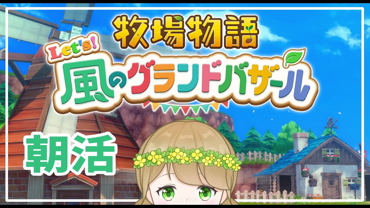 【牧場物語 Let's！風のグランドバザール】バザールの日。(3年目ふゆの月)【紺野なな/社会人VTuber】