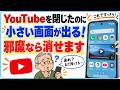 この小さいYouTube画面、消せます！勝手に出る小窓の止め方