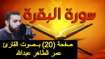 سورة البقرة .. صفحة 20 | الايات من 127 الي 134 | #عمر_الطاهر #سورة_البقرة