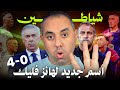 برشلونة ريال مدريد بالأربعة 4 0 الاسم الجديد لهانز فليك 