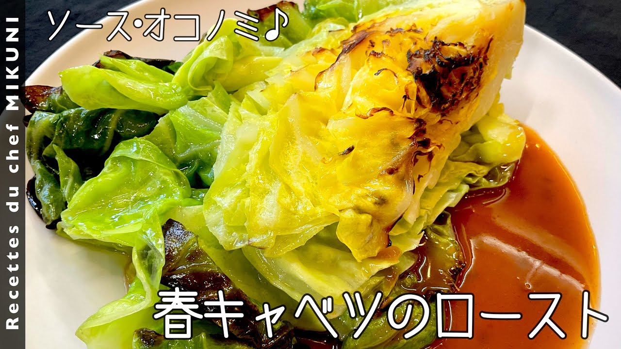 Roasted cabbage with OKONOMI sauce - Simple recipes from chef