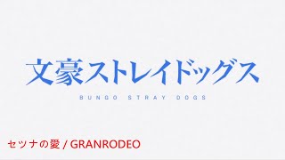 【MAD中日歌詞】文豪野犬第三季OP - セツナの愛 ... 