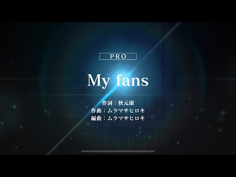 日向坂46/My fans