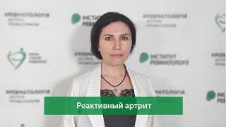 Реактивный артрит с редкими проявлениями