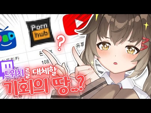 트위치 VOD 중단.. &#39;그 허브&#39;로 이적하는 버튜버?