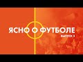 Ясно о футболе #3 |Дмитрий Лихтарович | Жеребьевка в Мирском замке | «BETERA-Суперкубок»-2023