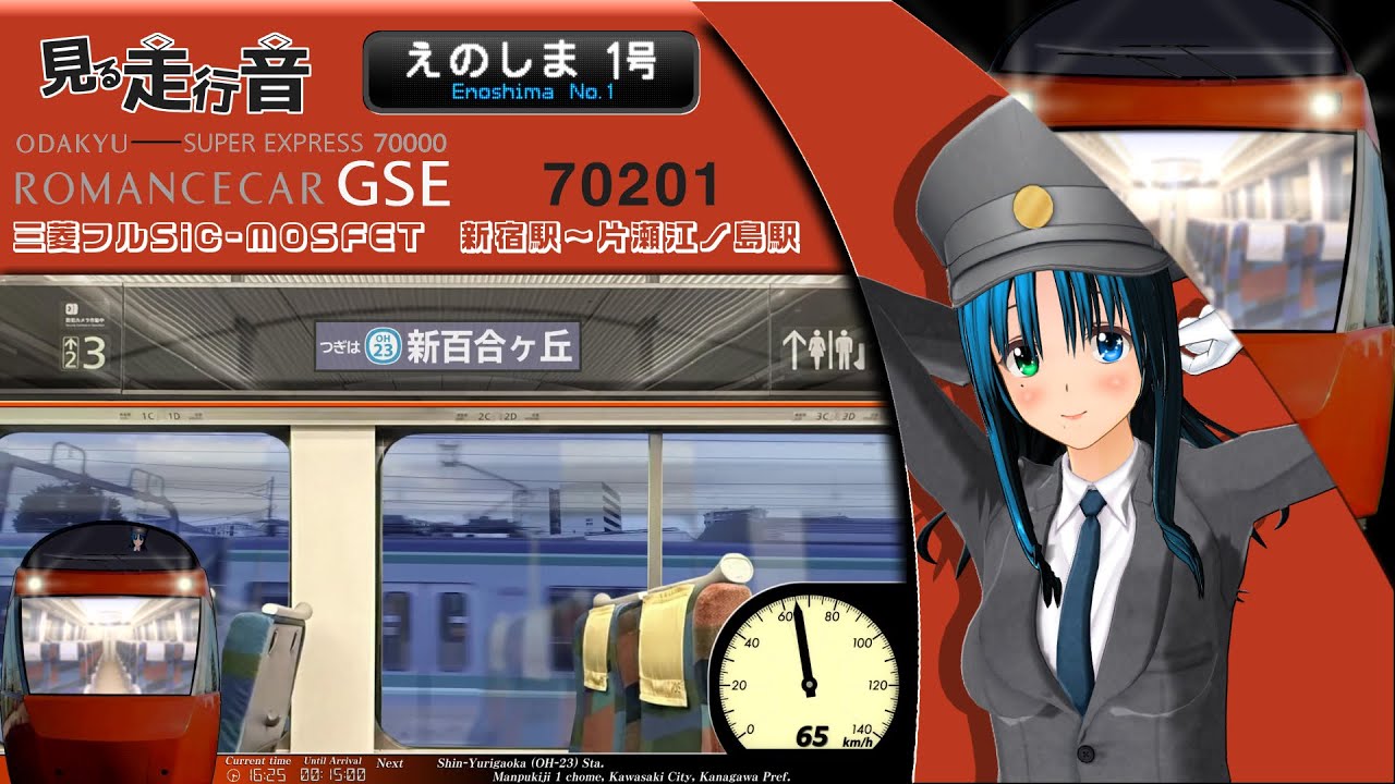 【見る走行音】小田急70000形 GSE 新宿駅～片瀬江ノ島駅 ［特急ロマンスカーえのしま1号 片瀬江ノ島行］