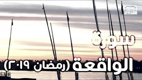 سورة الواقعة تلاوة خاشعة للشيخ ياسر ممدوح