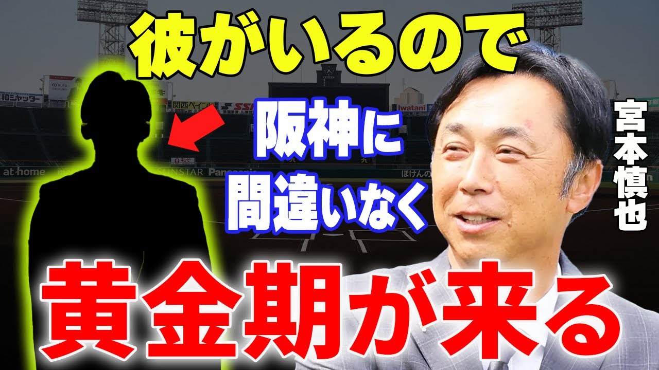 【プロ野球】宮本慎也「誰が何と言おうと彼は“本物”です」→辛口評論家が手放しで絶賛した阪神逸材の衝撃ポテンシャルがヤバすぎる...