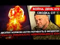 ВОЙНА. ДЕНЬ 672. ЭКИПАЖ УТОНУЛ ВМЕСТЕ С КОРАБЛЕМ? ЧТО ПЕРЕВОЗИЛ «НОВОЧЕРКАССК»? МОБИЛИЗАЦИЯ В ВСУ