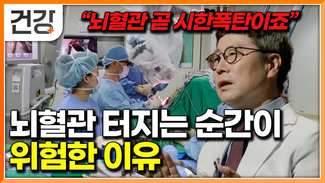 중년이라면 피할 수 없다? 뇌동맥류, 지금 모르면 생명을 잃을 수 있다｜명의｜#EBS건강