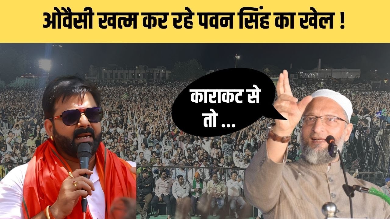 Bihar के Karakat में Pawan Singh के सामने AIMIM के Asaduddin owaisi ने दिया भाषण | loksabha election