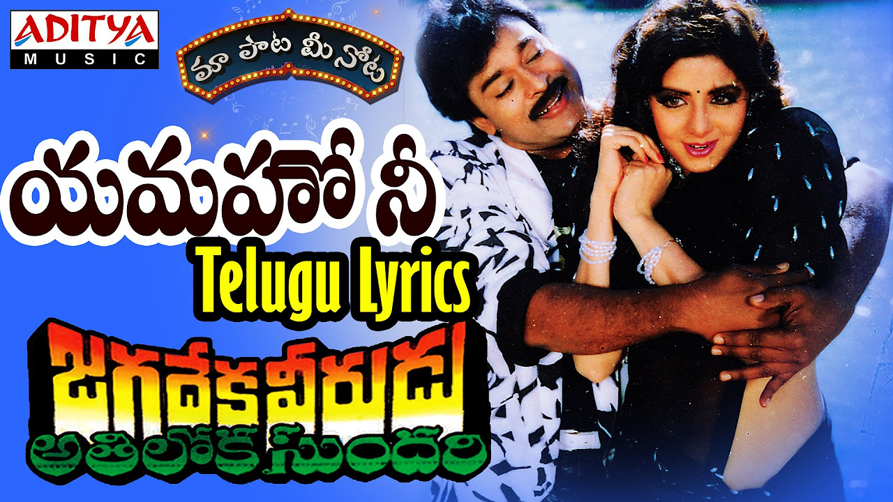 Yamaho Nee Full Song With Telugu Lyrics     Jagadekaveerudu Athiloka Sundari Songs