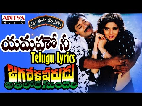 Yamaho Nee Full Song With Telugu Lyrics ||"మా పాట మీ నోట"|| Jagadekaveerudu Athiloka Sundari Songs