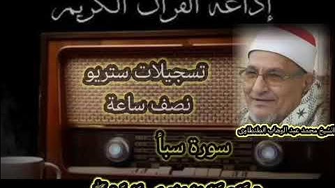 سورة سبأ تسجيل اذاعي ستريو للشيخ محمد عبد الوهاب الطنطاوى رحمه الله عليه