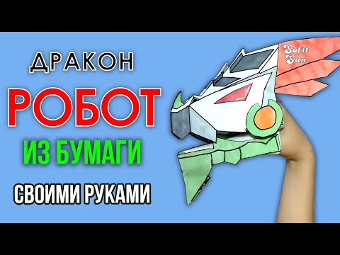 Дракон Робот из
