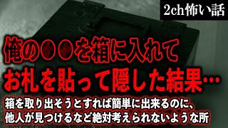 【2ch怖いスレ】俺の●●を箱に入れてお札を貼って隠した結果…。助けてくれたのは霊能者でも坊主神主神父牧師でもなく…【ゆっくり解説】