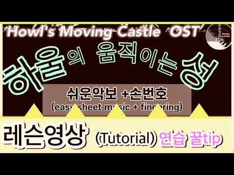 🎼피아노배우기 ✨꿀Tip - 인생의 회전목마/📖Howl's Moving Castle  OST