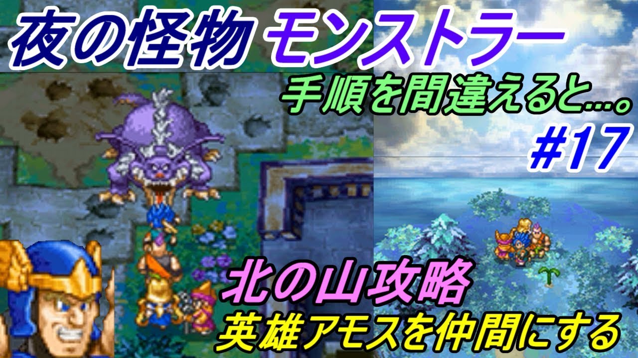 ドラゴンクエスト６ 幻の大地 Dragonquest Ds版 １７ モンストルのモンストラー 英雄アモス仲間の手順 北の山攻略 Kazuboのゲーム実況 Youtube