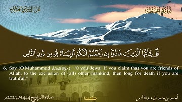 062 سورة الجمعة.. أحمد بن حمد ال عبدالقادر